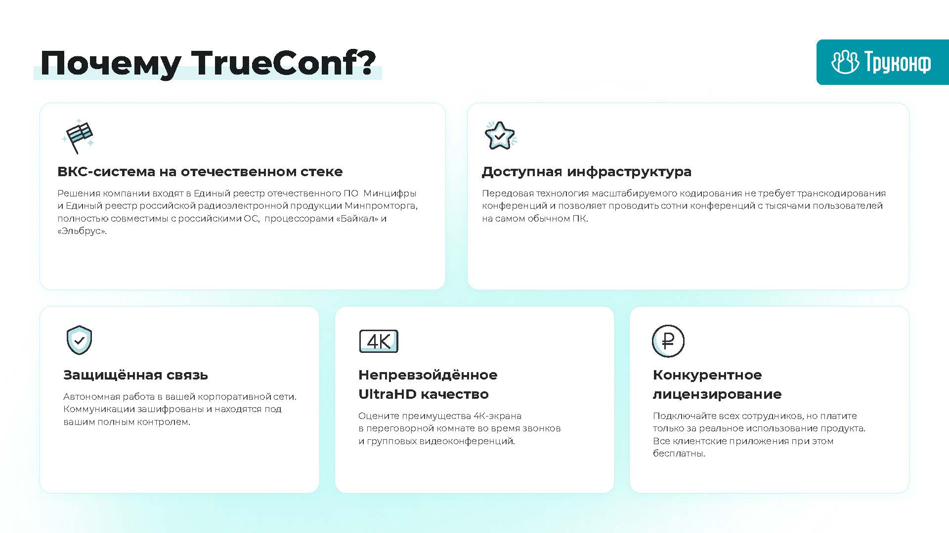 TrueConf - крупнейший российский ВКС-разработчик - Компания GS Group —  Инновационные IT-решения для предприятий