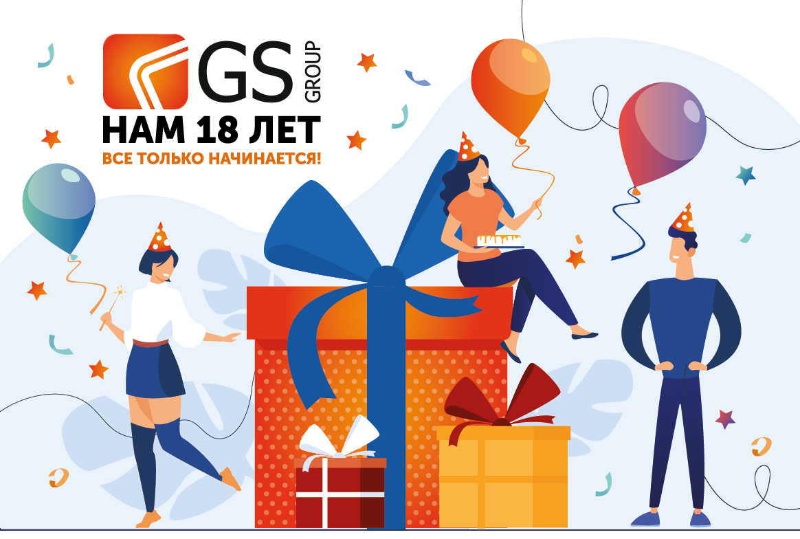 Нам 18 лет! - Компания GS Group — Инновационные IT-решения для предприятий