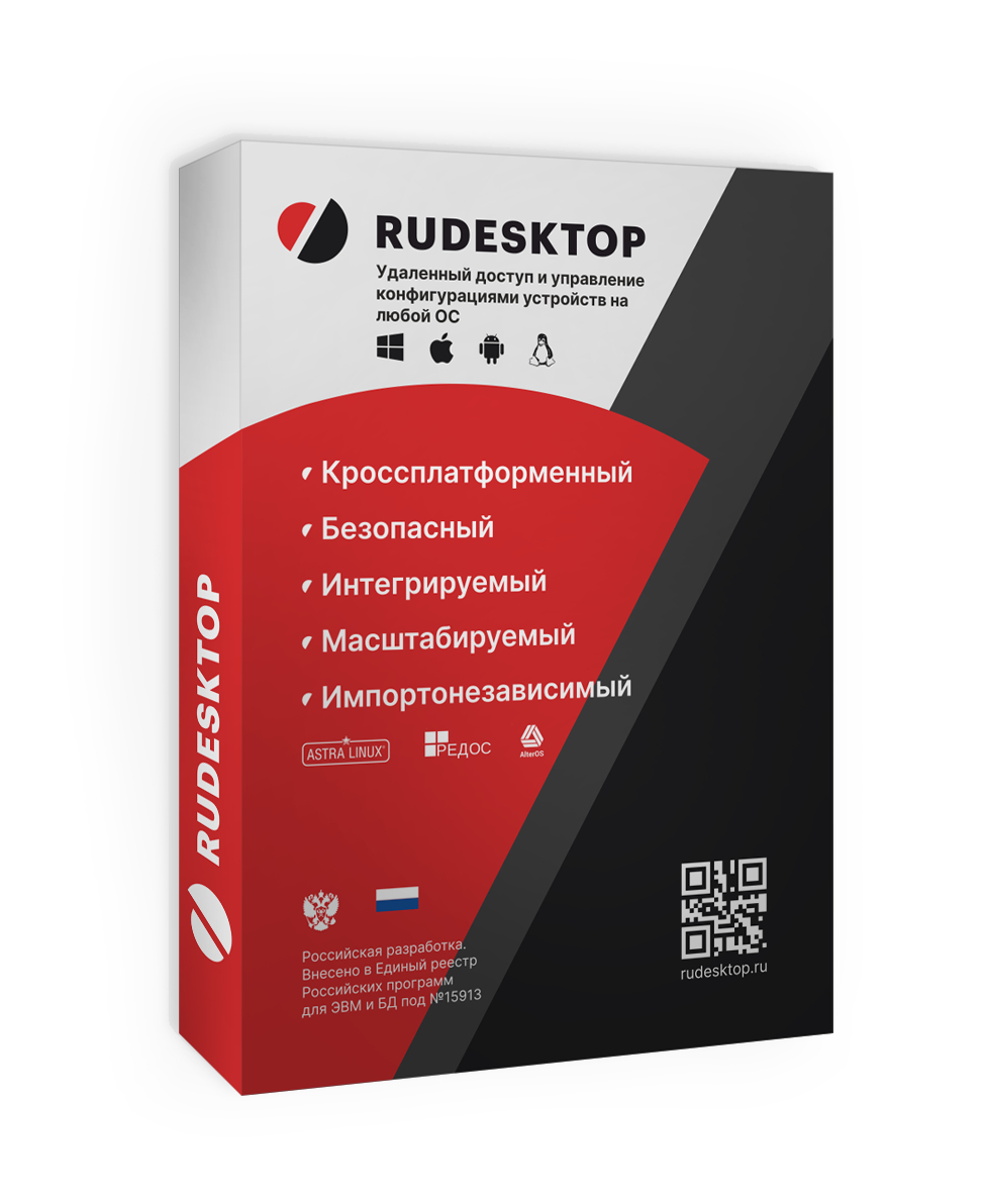 RuDesktop: обеспечение удаленного доступа и управления конфигурациями  устройств