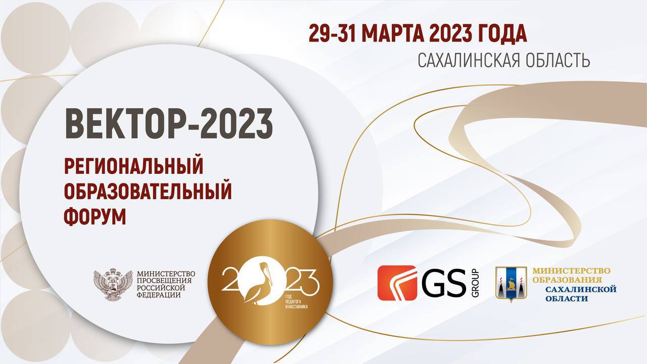 Проведение Регионального образовательного форума «Вектор-2023»
