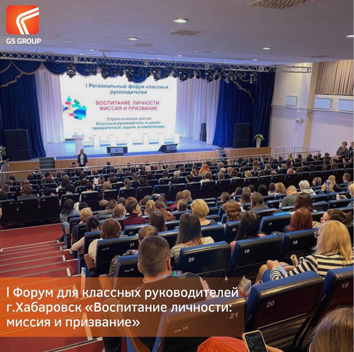 Завершился двухдневный краевой форум для классных руководителей  в г. Хабаровск