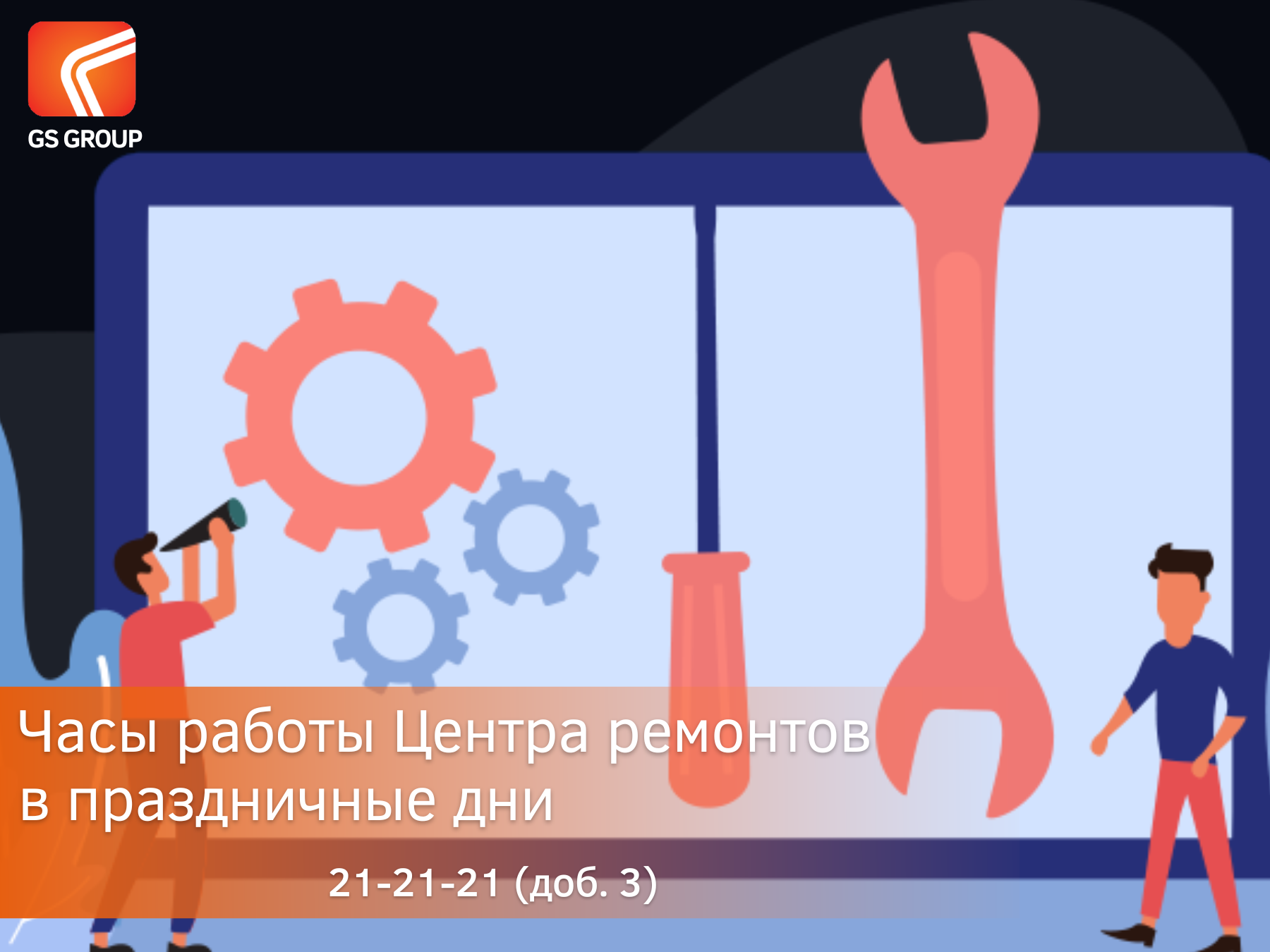 Часы работы нашего Центра ремонта в праздничные дни