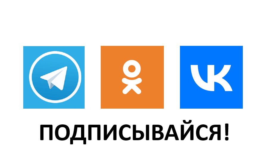 В связи с последними новостями, мы решили активизировать наши страницы в Телеграмм, Одноклассники и ВКонтакте