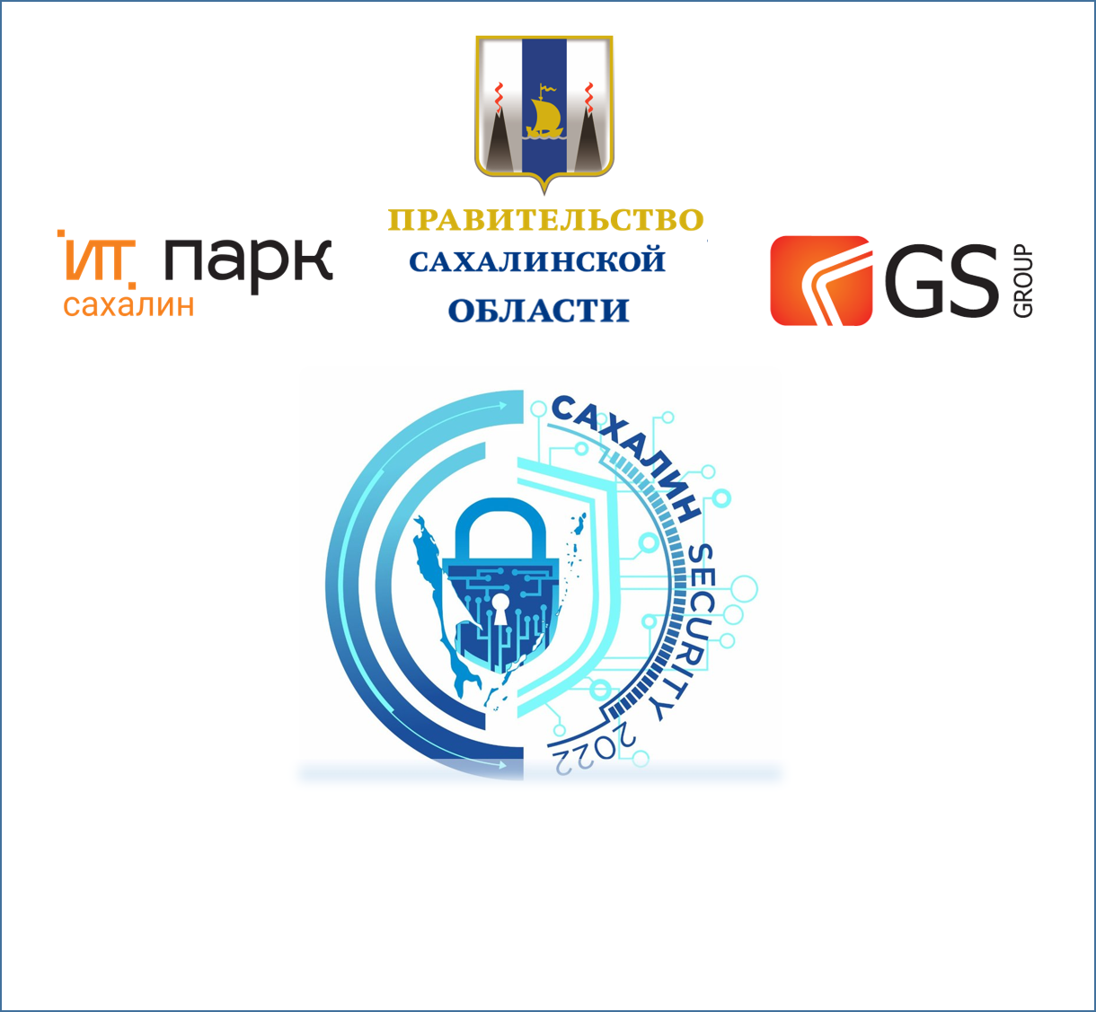 Приглашаем Вас 22-23 сентября 2022 года посетить конференцию   «Сахалин Security 2022».