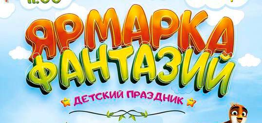 Детский праздник «ЯРМАРКА ФАНТАЗИЙ»