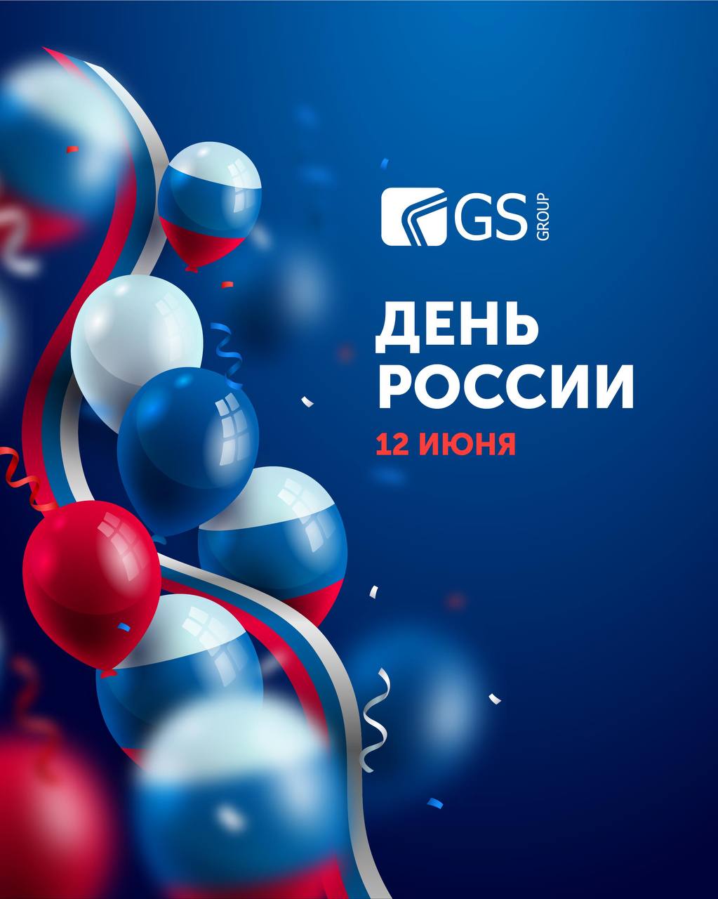 С Днём России!