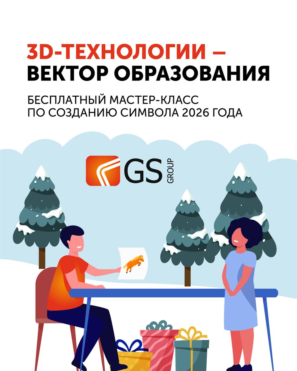 Создаём новогодний 3D-символ на бесплатном мастер‑классе!